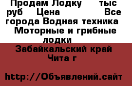 Продам Лодку 300 тыс.руб. › Цена ­ 300 000 - Все города Водная техника » Моторные и грибные лодки   . Забайкальский край,Чита г.